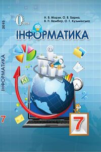 Підручники Інформатика 7 клас Н. В. Морзе, О. В. Барна, В.П. Вембер, О. Г. Кузьмінська 2015
